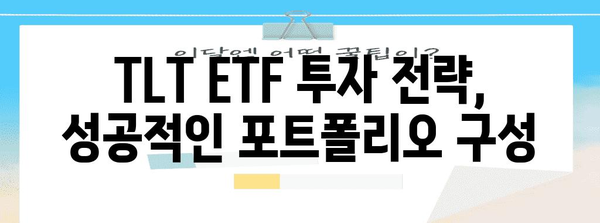 TLT ETF 투자 전략 | 배당금, 전망, 주의 사항