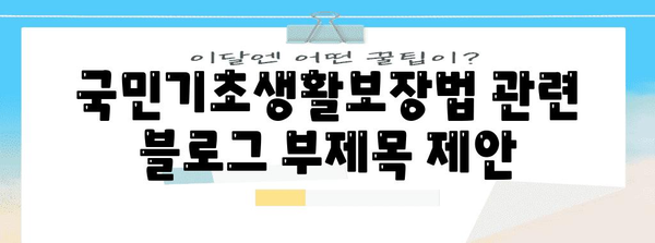 국민기초생활보장법