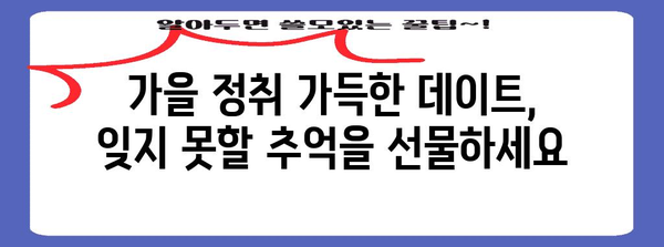 가을 로맨틱 데이트 | 낙엽 낭만 가득한 명소 5선