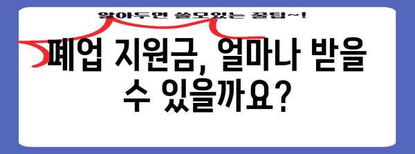 개인사업자 폐업 지원금 자격과 지원내용 쉽게 알아보기