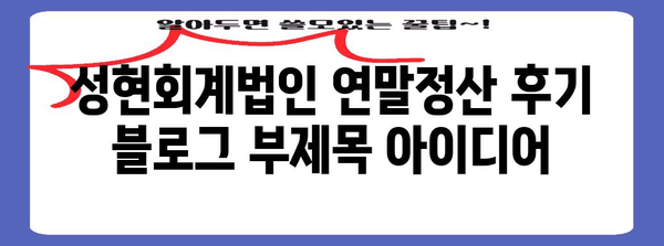 성현회계법인 연말정산 후기