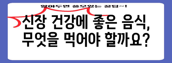 신장 건강을 위한 식품 3가지