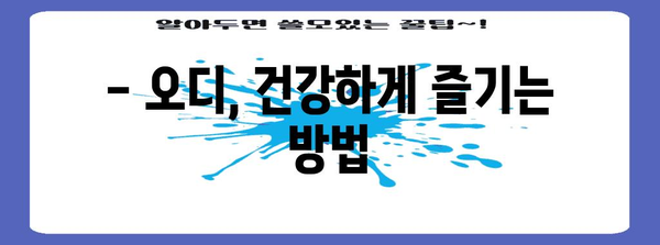 오디의 효능과 영양소 | 건강 향상을 위한 필수 가이드