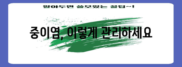 침 삼킬 때 귀 아픔 해결책 | 중이염 진단과 관리