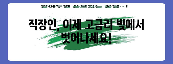 채무 통합의 비결 | 직장인을 위한 저금리 대환 대출 탐구