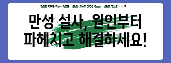 만성 설사의 원흉 찾기 | 물설사 싸그리 치료하기