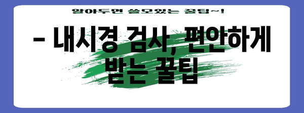 사천시 건강검진 완벽 가이드 | 내장 내시경, 주의사항, 준비 과정
