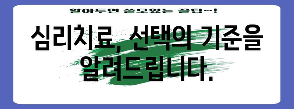 심리치료 | 맞춘 선택, 효과와 의미 탐구