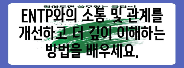ENTP 성격 유형 | 완벽한 가이드