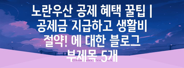 노란우산 공제의 혜택 꿀팁 | 공제금 지급하고 생활비 절약!