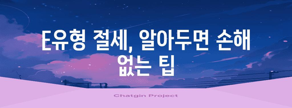 종합 소득세 E유형 절세 비법 모음