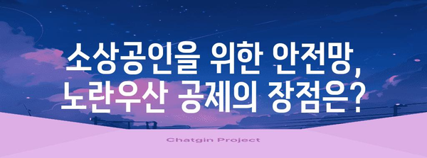 노란우산 공제 이해하기 | 장점과 소득공제 알아보기