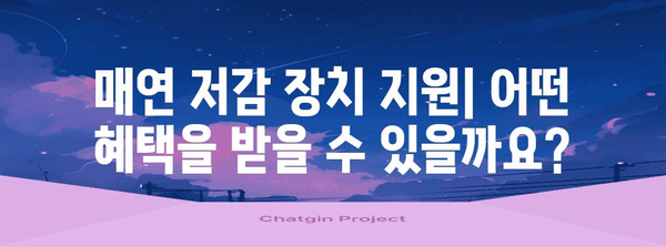 매연 저감 장치 지원 | 혜택과 신청 방법