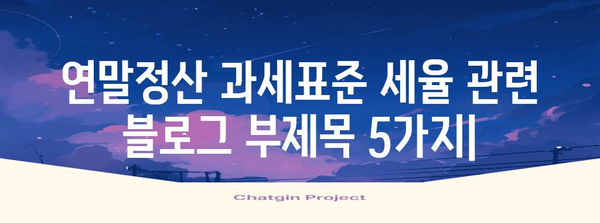 연말정산 과세표준 세율