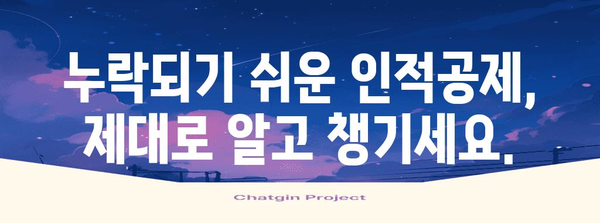 연말정산 인적공제 누락