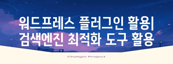 워드프레스 블로그 검색 엔진 최적화 방법 | 트래픽 증가 7가지 방법