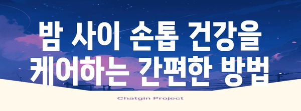 손톱 관리의 혁신 | 케라셀 나이트타임 패치로 무좀과 세로줄 해결
