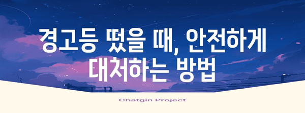 자동차 경고등 이해 가이드 | 원인 분석부터 해결 팁까지