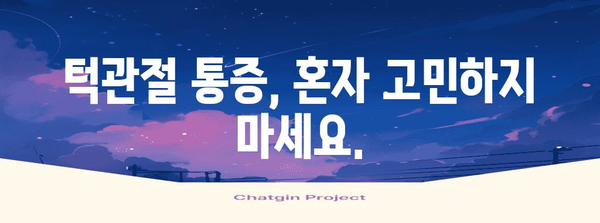 턱관절 통증 병원 선택 가이드 | 신뢰할 수 있는 의료 서비스 찾기