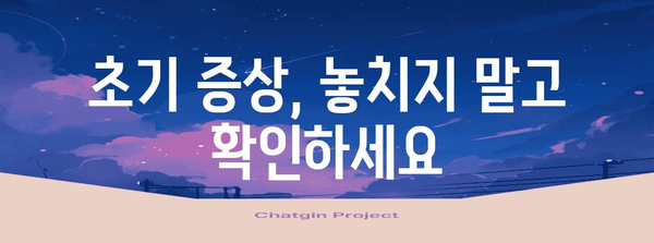 녹내장 초기 증상과 대처법