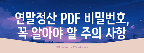 연말정산 pdf 비밀번호