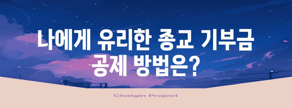 2023년 연말정산 종교 기부금 공제 한도 총정리 | 종교, 기부금, 공제, 한도, 연말정산