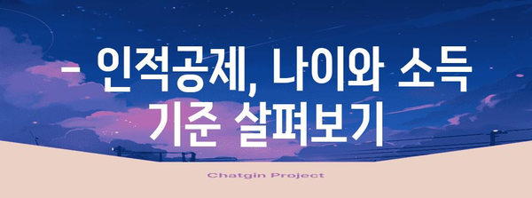 연말정산 인적공제 나이, 알아야 할 모든 것 | 연말정산, 인적공제, 나이, 부양가족, 공제대상