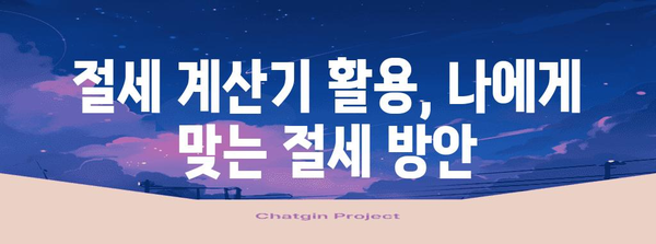 종합소득세 E유형 절세 완벽 가이드 | 납세를 최소화하세요