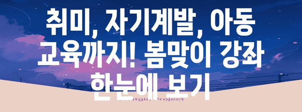 용인 수지 이마트 봄학기 강좌 | 문화센터 프로그램과 일정 간단히 살펴보기
