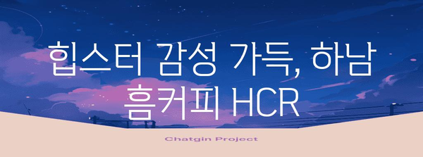 하남 흠커피 HCR | 분위기 좋은 감성 카페 추천