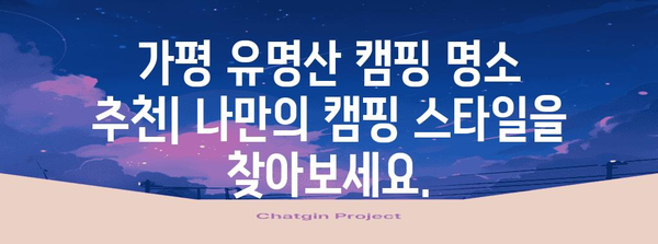 가평 유명산 캠핑 및 물놀이 가이드 | 최상의 경험