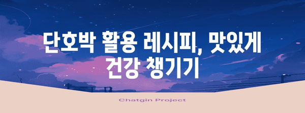 단호박 | 효능과 칼로리 정보로 건강한 식단에 추가하기