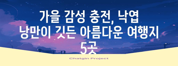 가을 로맨틱 데이트 | 낙엽 낭만 가득한 명소 5선