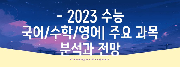 2023 수능 컷 분석 | 등급컷, 합격선, 변화 추이, 주요 과목 분석