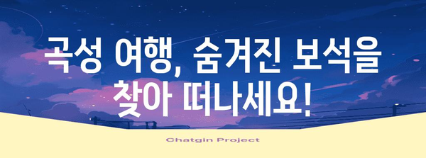 곡성군 관광 명소 추천| 숨겨진 보석을 찾아 떠나는 여행 | 곡성, 여행, 관광, 가볼만한곳, 추천