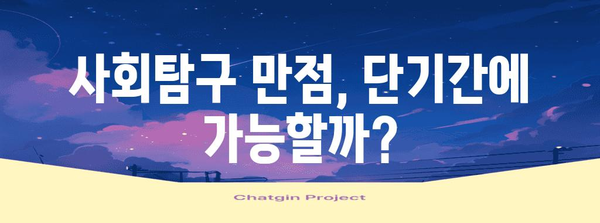 수능 사회탐구 만점을 위한 최고의 학습 전략 | 사회탐구, 수능, 학습법, 공부법, 효율적인 학습