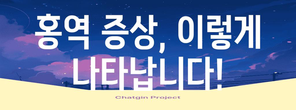 홍역 | 증상, 진단, 예방 접종