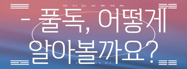 풀독의 위험 신호 | 원인, 증상, 대비책