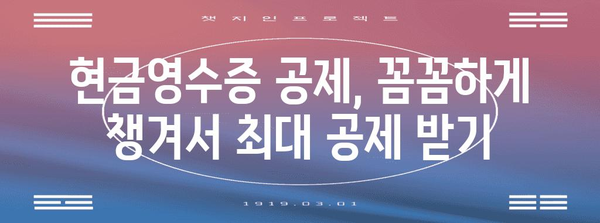 연말정산 현금영수증 공제 꿀팁 | 최대 공제 받는 방법, 놓치지 말고 확인하세요!