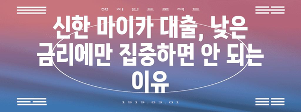 신한 마이카 대출의 숨겨진 단점 | 신청 전 놓치지 말아야 할 것들