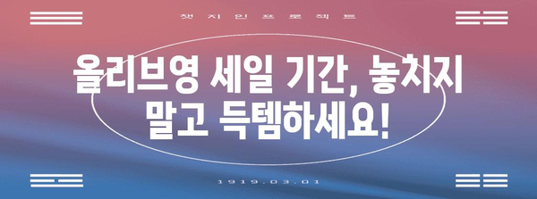 2024년 올리브영 세일 완벽 가이드 | 추천 아이템, 돈 절약 팁