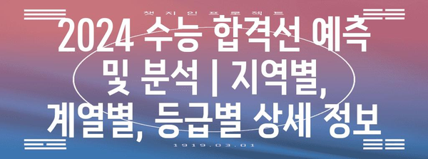 2024 수능 합격선 예측 및 분석 | 지역별, 계열별, 등급별 상세 정보