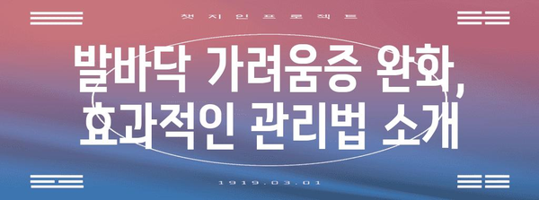 발바닥 가려움증 해결 | 원인 파헤치기