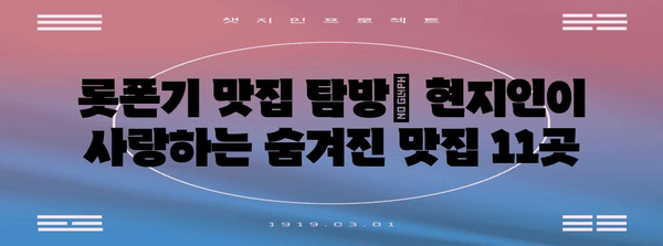 도쿄 롯폰기 현지인 애용하는 숨은 맛집 11곳