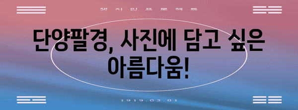 단양팔경, 그 아름다움 속으로! | 단양 여행, 명승지, 관광 명소, 가이드, 추천