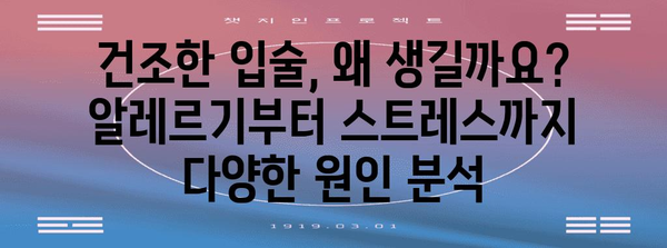 제목 | 건강한 입술을 위한 비결 | 알레르기부터 스트레스까지 모든 원인 파헤치기