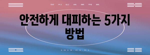 전기차 화재 대처 가이드 | 피해 최소화 5단계 방법