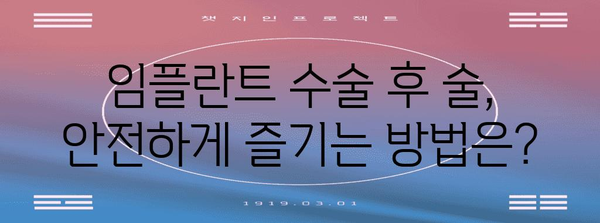 임플란트 수술 후 금주 기간 | 술과의 안전한 만남을 위한 가이드