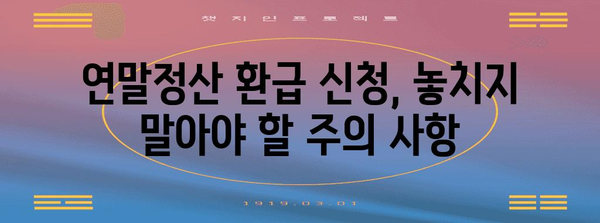 연말 정산 환급 신청 | 절차와 주의 사항