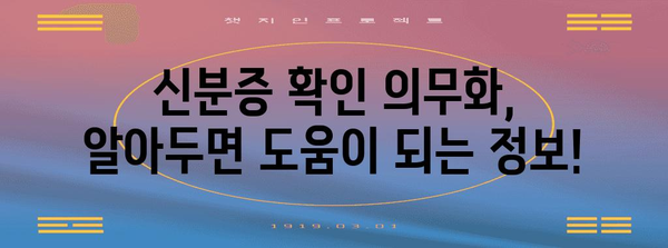 병원 신분증 확인 의무화 | 알아야 할 사항